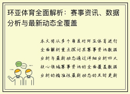 环亚体育全面解析：赛事资讯、数据分析与最新动态全覆盖