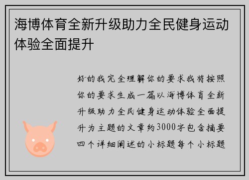 海博体育全新升级助力全民健身运动体验全面提升