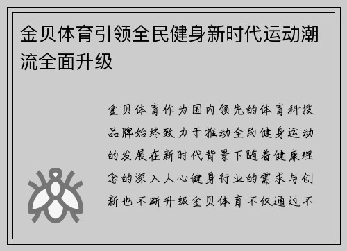 金贝体育引领全民健身新时代运动潮流全面升级