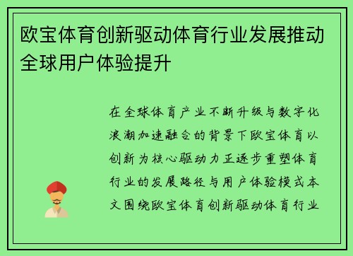 欧宝体育创新驱动体育行业发展推动全球用户体验提升 欧宝体育创新驱动体育行业发展推动全球用户体验提升