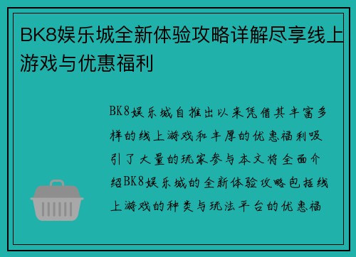 BK8娱乐城全新体验攻略详解尽享线上游戏与优惠福利