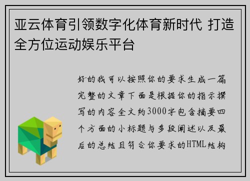 亚云体育引领数字化体育新时代 打造全方位运动娱乐平台