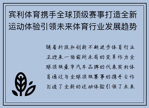 宾利体育携手全球顶级赛事打造全新运动体验引领未来体育行业发展趋势