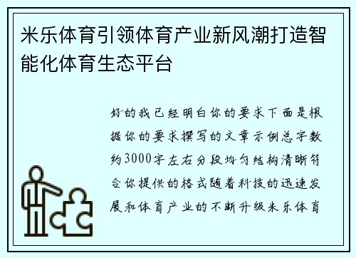 米乐体育引领体育产业新风潮打造智能化体育生态平台 米乐体育引领体育产业新风潮打造智能化体育生态平台