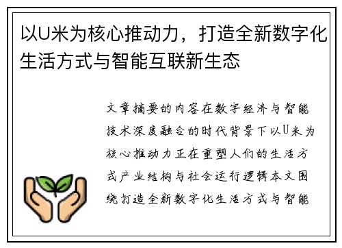 以U米为核心推动力，打造全新数字化生活方式与智能互联新生态
