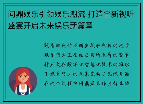 问鼎娱乐引领娱乐潮流 打造全新视听盛宴开启未来娱乐新篇章