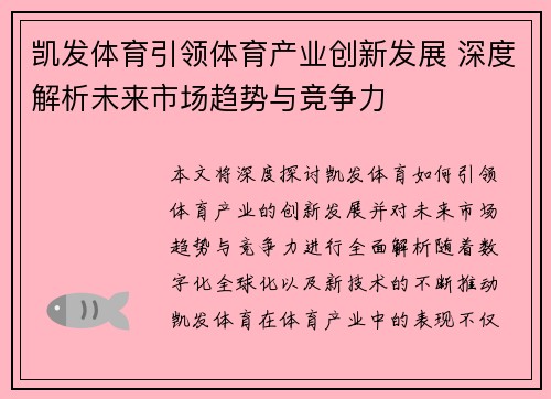 凯发体育引领体育产业创新发展 深度解析未来市场趋势与竞争力