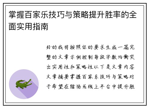 掌握百家乐技巧与策略提升胜率的全面实用指南