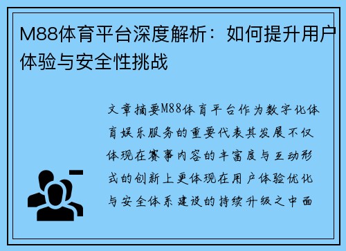 M88体育平台深度解析：如何提升用户体验与安全性挑战