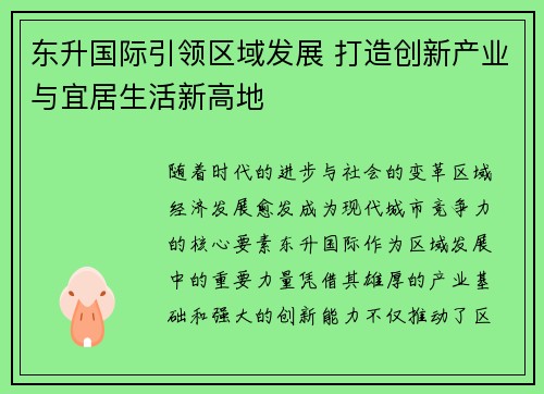 东升国际引领区域发展 打造创新产业与宜居生活新高地