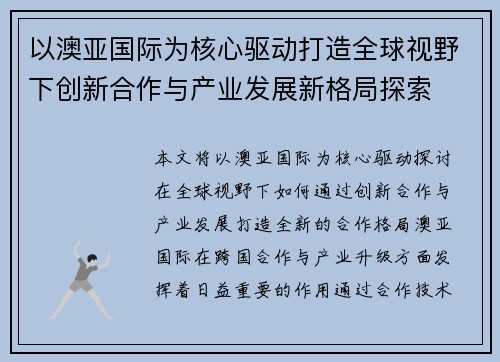 以澳亚国际为核心驱动打造全球视野下创新合作与产业发展新格局探索