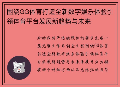 围绕GG体育打造全新数字娱乐体验引领体育平台发展新趋势与未来
