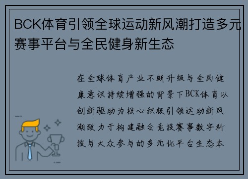 BCK体育引领全球运动新风潮打造多元赛事平台与全民健身新生态