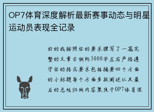 OP7体育深度解析最新赛事动态与明星运动员表现全记录