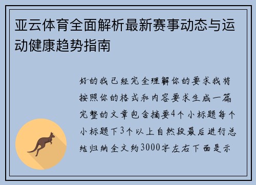 亚云体育全面解析最新赛事动态与运动健康趋势指南