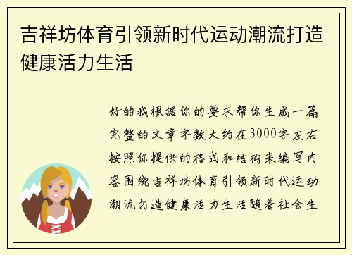 吉祥坊体育引领新时代运动潮流打造健康活力生活