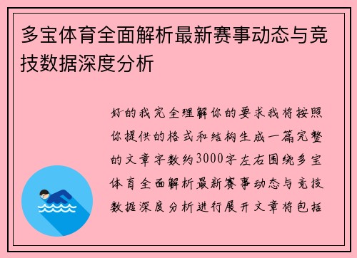 多宝体育全面解析最新赛事动态与竞技数据深度分析