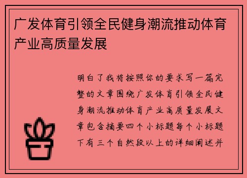 广发体育引领全民健身潮流推动体育产业高质量发展