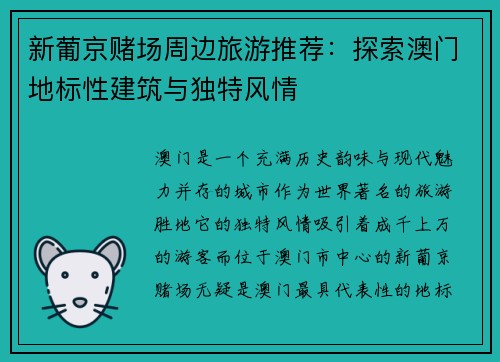 新葡京赌场周边旅游推荐：探索澳门地标性建筑与独特风情