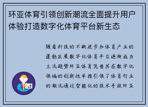 环亚体育引领创新潮流全面提升用户体验打造数字化体育平台新生态
