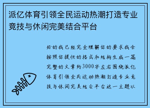 派亿体育引领全民运动热潮打造专业竞技与休闲完美结合平台