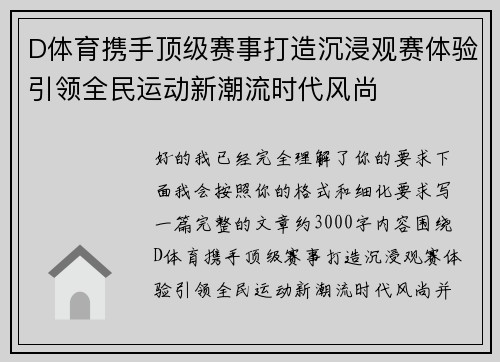 D体育携手顶级赛事打造沉浸观赛体验引领全民运动新潮流时代风尚 D体育携手顶级赛事打造沉浸观赛体验引领全民运动新潮流时代风尚
