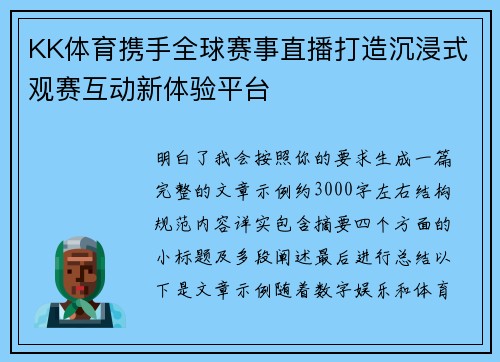 KK体育携手全球赛事直播打造沉浸式观赛互动新体验平台