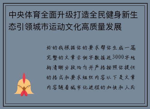 中央体育全面升级打造全民健身新生态引领城市运动文化高质量发展