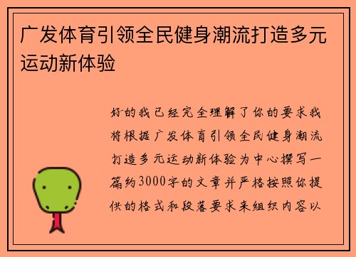 广发体育引领全民健身潮流打造多元运动新体验