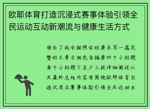 欧耶体育打造沉浸式赛事体验引领全民运动互动新潮流与健康生活方式 欧耶体育打造沉浸式赛事体验引领全民运动互动新潮流与健康生活方式