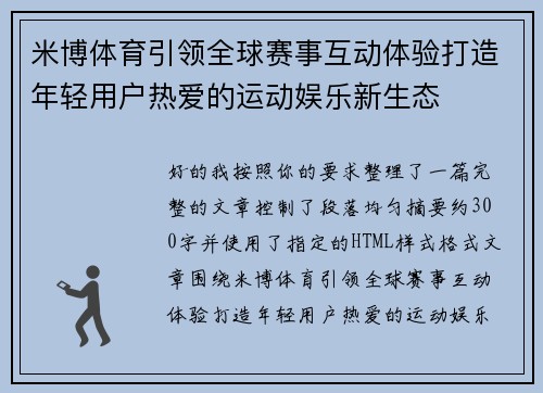 米博体育引领全球赛事互动体验打造年轻用户热爱的运动娱乐新生态 米博体育引领全球赛事互动体验打造年轻用户热爱的运动娱乐新生态