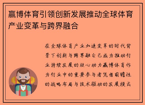 赢博体育引领创新发展推动全球体育产业变革与跨界融合 赢博体育引领创新发展推动全球体育产业变革与跨界融合