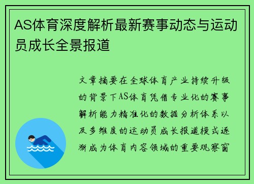AS体育深度解析最新赛事动态与运动员成长全景报道
