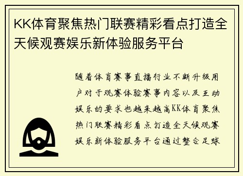 KK体育聚焦热门联赛精彩看点打造全天候观赛娱乐新体验服务平台