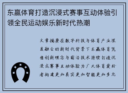 东赢体育打造沉浸式赛事互动体验引领全民运动娱乐新时代热潮 东赢体育打造沉浸式赛事互动体验引领全民运动娱乐新时代热潮