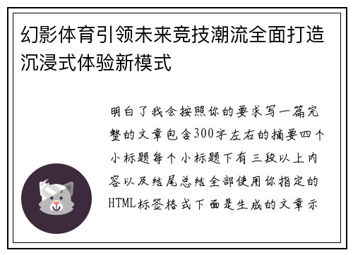 幻影体育引领未来竞技潮流全面打造沉浸式体验新模式 幻影体育引领未来竞技潮流全面打造沉浸式体验新模式