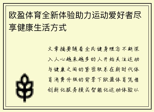 欧盈体育全新体验助力运动爱好者尽享健康生活方式