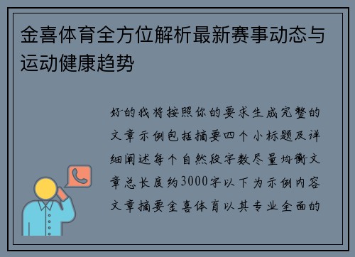 金喜体育全方位解析最新赛事动态与运动健康趋势