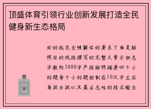 顶盛体育引领行业创新发展打造全民健身新生态格局 顶盛体育引领行业创新发展打造全民健身新生态格局