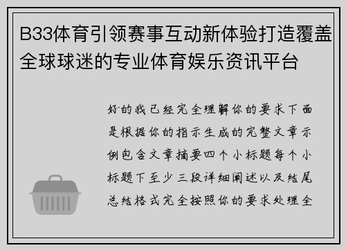 B33体育引领赛事互动新体验打造覆盖全球球迷的专业体育娱乐资讯平台