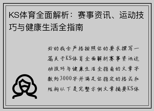 KS体育全面解析：赛事资讯、运动技巧与健康生活全指南