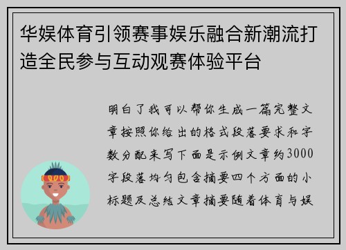 华娱体育引领赛事娱乐融合新潮流打造全民参与互动观赛体验平台 华娱体育引领赛事娱乐融合新潮流打造全民参与互动观赛体验平台