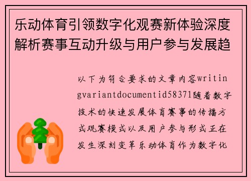 乐动体育引领数字化观赛新体验深度解析赛事互动升级与用户参与发展趋势 乐动体育引领数字化观赛新体验深度解析赛事互动升级与用户参与发展趋势