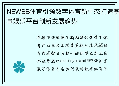 NEWBB体育引领数字体育新生态打造赛事娱乐平台创新发展趋势