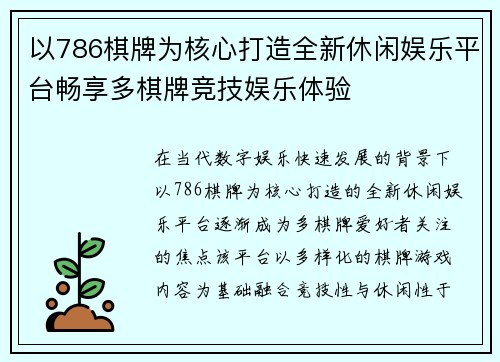 以786棋牌为核心打造全新休闲娱乐平台畅享多棋牌竞技娱乐体验 以786棋牌为核心打造全新休闲娱乐平台畅享多棋牌竞技娱乐体验