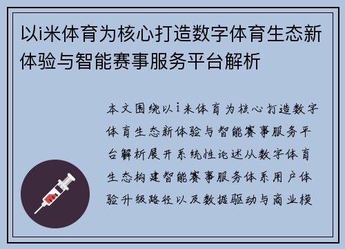 以i米体育为核心打造数字体育生态新体验与智能赛事服务平台解析