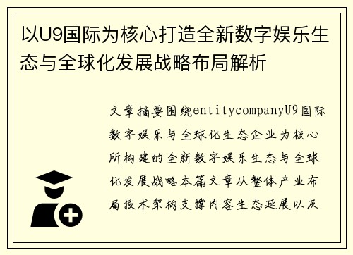 以U9国际为核心打造全新数字娱乐生态与全球化发展战略布局解析 以U9国际为核心打造全新数字娱乐生态与全球化发展战略布局解析