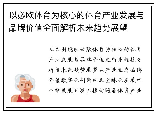 以必欧体育为核心的体育产业发展与品牌价值全面解析未来趋势展望