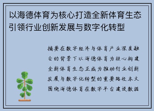 以海德体育为核心打造全新体育生态引领行业创新发展与数字化转型