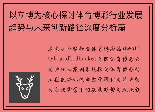 以立博为核心探讨体育博彩行业发展趋势与未来创新路径深度分析篇